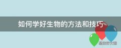 如何学好生物的方法和技巧