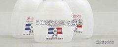 502胶水怎么溶解