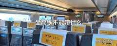 坐高铁不能带什么