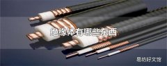 绝缘体有哪些东西