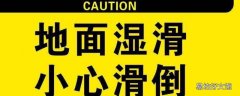 地面防滑提示语