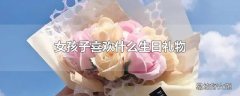 女孩子喜欢什么生日礼物