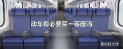 动车有必要买一等座吗