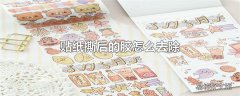 贴纸撕后的胶怎么去除