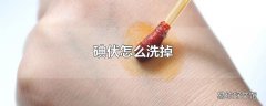 碘伏怎么洗掉