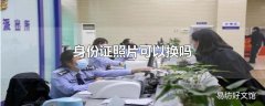 身份证照片可以换吗