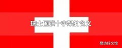 瑞士国旗十字架的含义