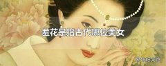 羞花是指古代哪位美女