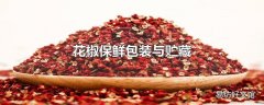 花椒保鲜包装与贮藏