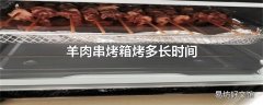 羊肉串烤箱烤多长时间