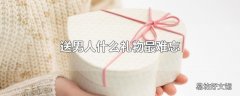 送男人什么礼物最难忘