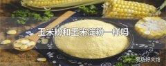 玉米粉和玉米淀粉一样吗