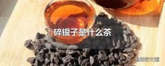 碎银子是什么茶
