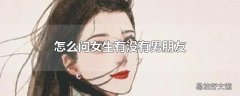 怎么问女生有没有男朋友