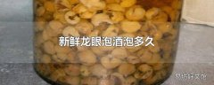 新鲜龙眼泡酒泡多久