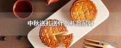 中秋送礼送什么礼品最好