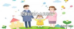 见家长送什么礼物好