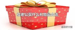 给老公买什么礼物最合适