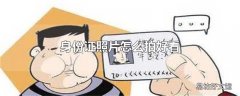 身份证照片怎么拍好看