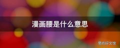 漫画腰是什么意思