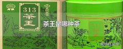 茶王是哪种茶