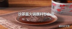沙茶酱火锅蘸料怎么调