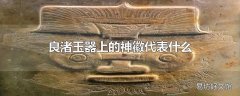 良渚玉器上的神徽代表什么