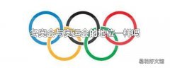 冬奥会与奥运会的地位一样吗