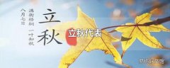 立秋代表