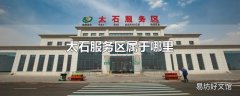 太石服务区属于哪里