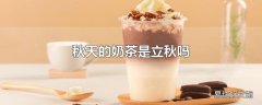 秋天的奶茶是立秋吗