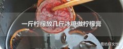 一斤柠檬放几斤冰糖做柠檬膏