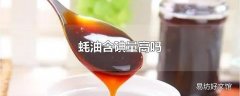 蚝油含碘量高吗