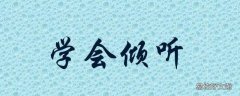 怎样训练倾听能力
