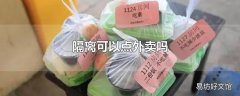 隔离可以点外卖吗