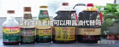 没有生抽老抽可以用酱油代替吗