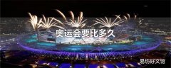奥运会要比多久
