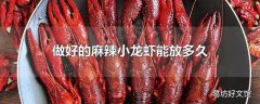 做好的麻辣小龙虾能放多久