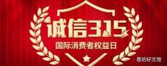 消费者权益日祝福语