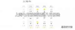 上海七月份热还是八月份热
