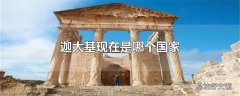 迦太基现在是哪个国家