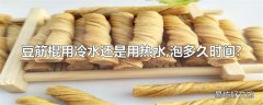 豆筋棍用冷水还是用热水,泡多久时间?