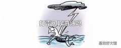 打雷可以游泳吗