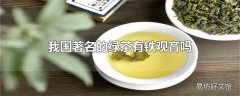 我国著名的绿茶有铁观音吗