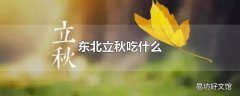 东北立秋吃什么