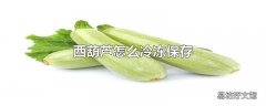 西葫芦怎么冷冻保存