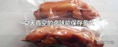 夏天真空的卤味能保存多久