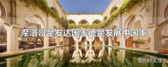 摩洛哥是发达国家还是发展中国家
