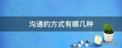 沟通的方式有哪几种