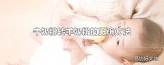 牛奶粉转羊奶粉的正确方法